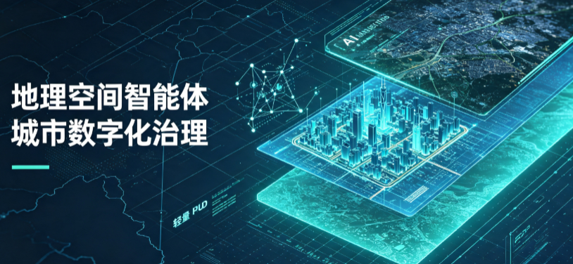 南漳县地理 AI 智能体 Geo 优化落地城市全域治理，多维空间驱动精细化管理