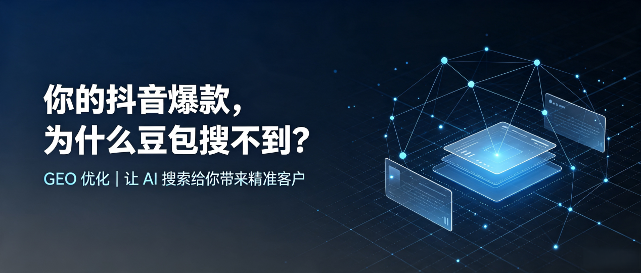 你的抖音爆款，为什么豆包搜不到？读懂 GEO，抢占南漳县 AI 搜索新流量