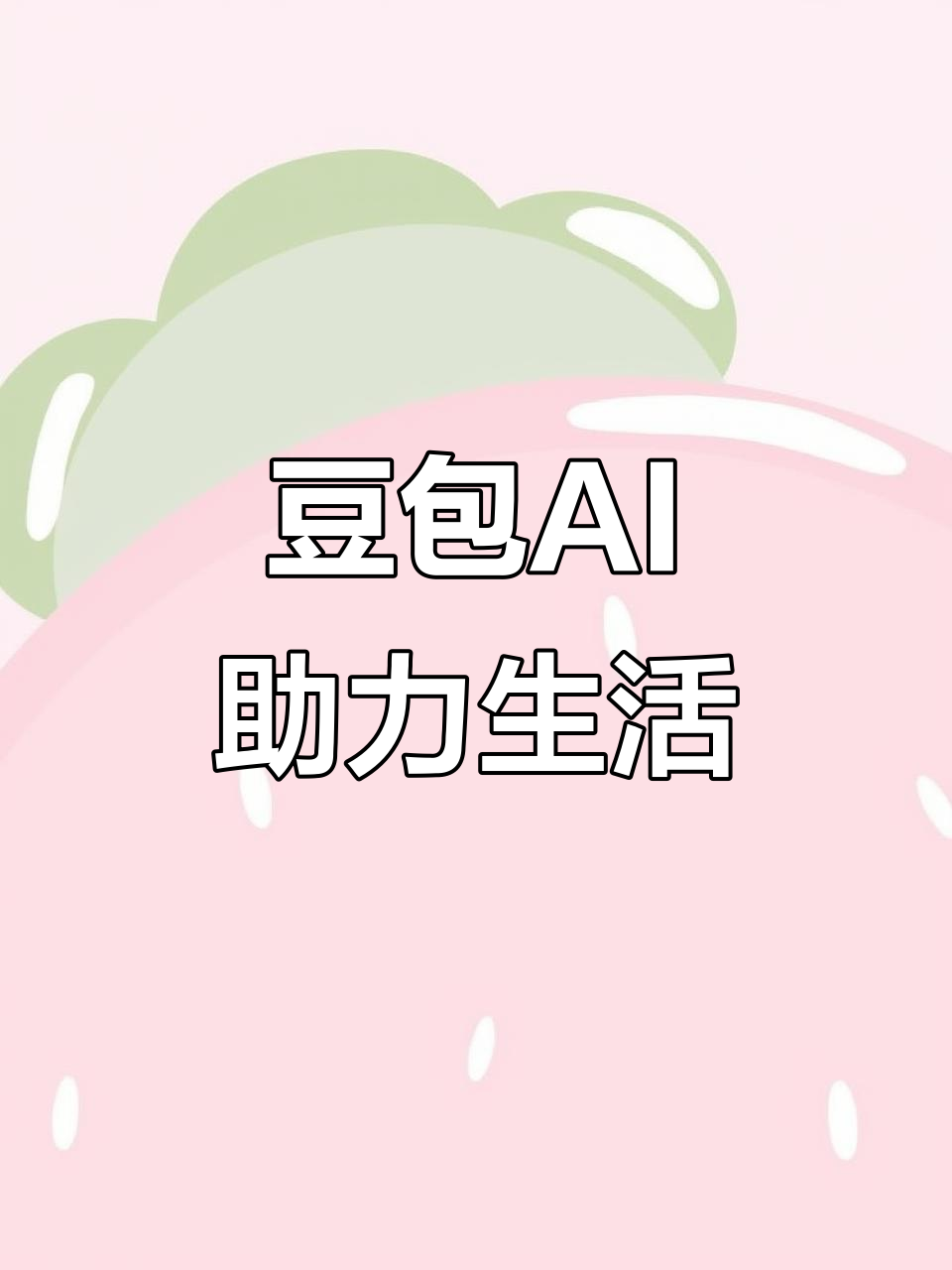 南漳县AI搜索应用普及 豆包搜索优化健全品牌内容传播渠道